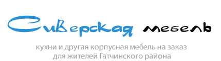 Сиверская мебель. Кухни и другая корпусная мебель на заказ для жителей Гатчинского района